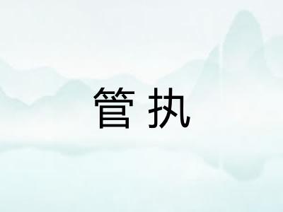 管执