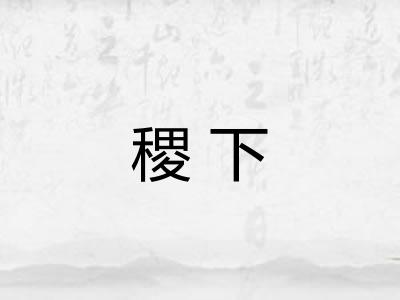 稷下