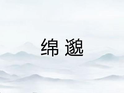 绵邈