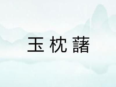 玉枕藷