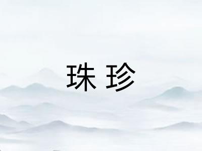 珠珍
