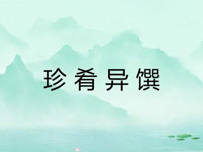 珍肴异馔