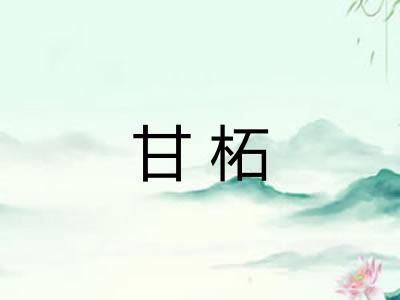 甘柘