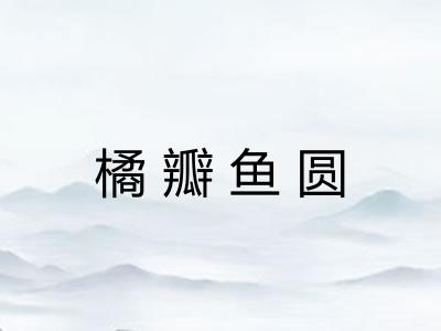 橘瓣鱼圆