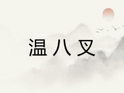 温八叉