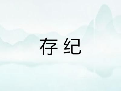 存纪