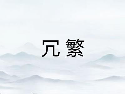 冗繁