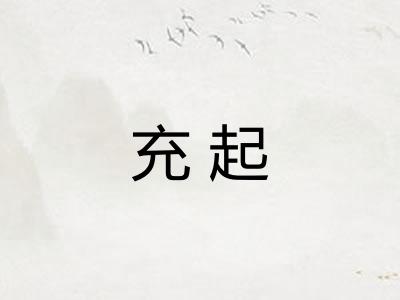 充起