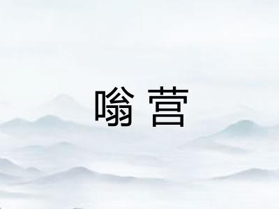 嗡营