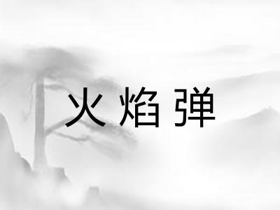 火焰弹