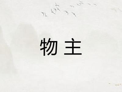 物主