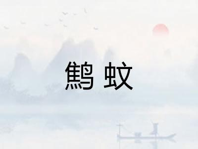 鹪蚊