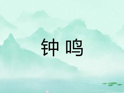 钟鸣