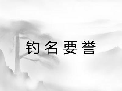 钓名要誉