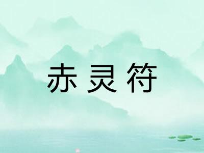 赤灵符