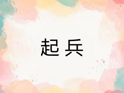 起兵