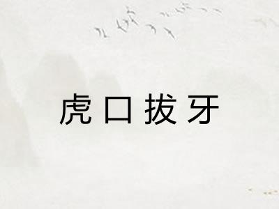 虎口拔牙