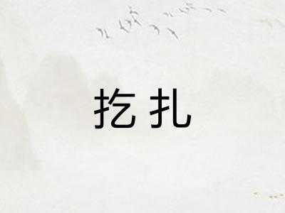 扢扎
