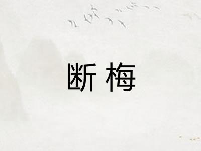 断梅