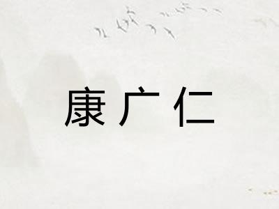 康广仁