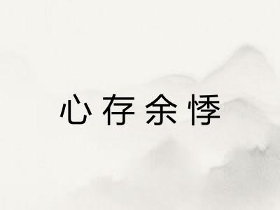 心存余悸