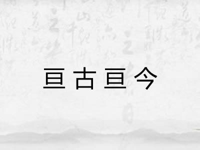 亘古亘今