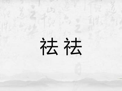 祛祛