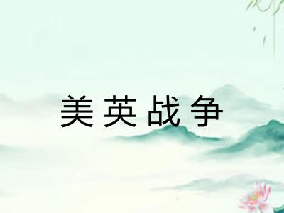美英战争