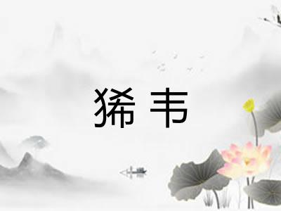 狶韦