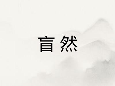 盲然