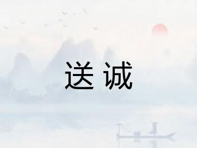 送诚