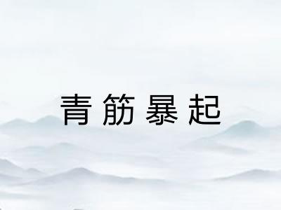 青筋暴起