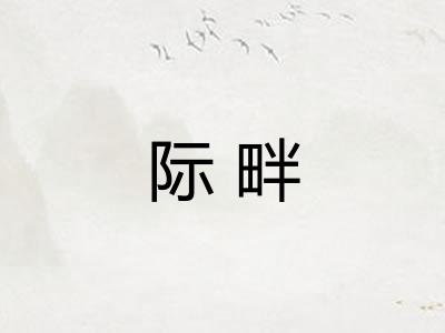 际畔