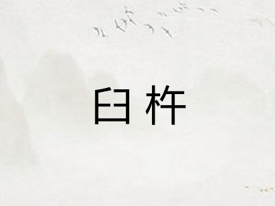 臼杵