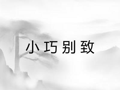 小巧别致