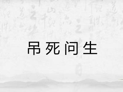 吊死问生