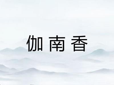 伽南香