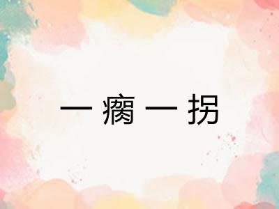 一瘸一拐