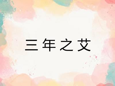 三年之艾