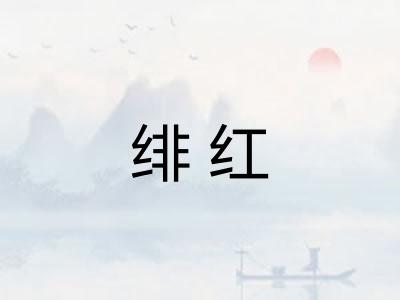 绯红