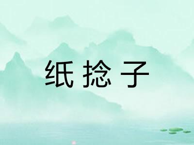 纸捻子