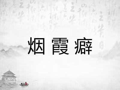 烟霞癖