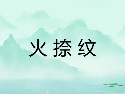 火捺纹