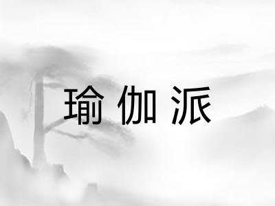 瑜伽派