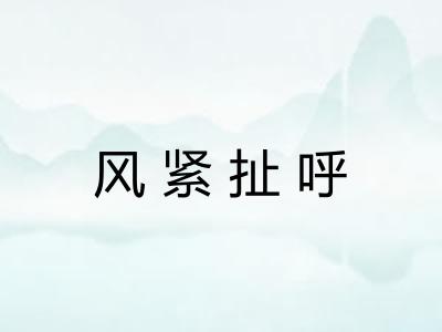 风紧扯呼