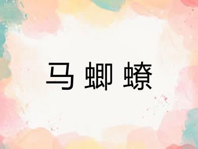 马蝍蟟