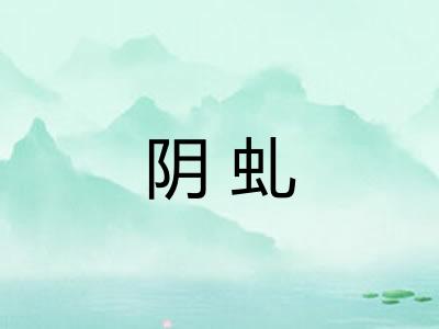 阴虬