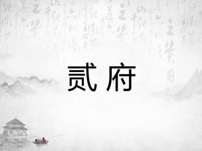 贰府