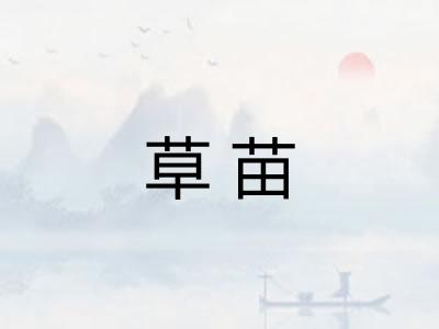 草苗