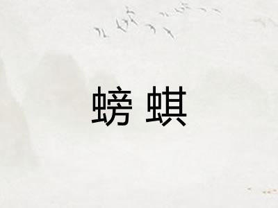 螃蜞